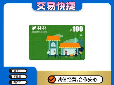 玉树购物卡回收朴朴超市卡.jpg