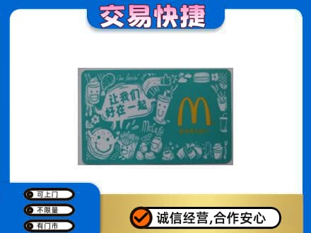 玉树购物卡回收麦当劳卡.jpg