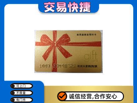 玉树购物卡回收杭州大厦卡.jpg
