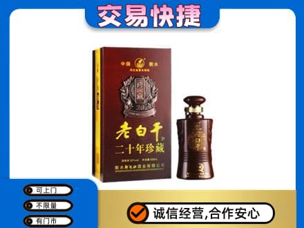 玉树名酒回收老白干20年.jpg